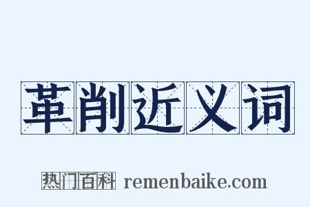 革削近义词是什么意思的图片